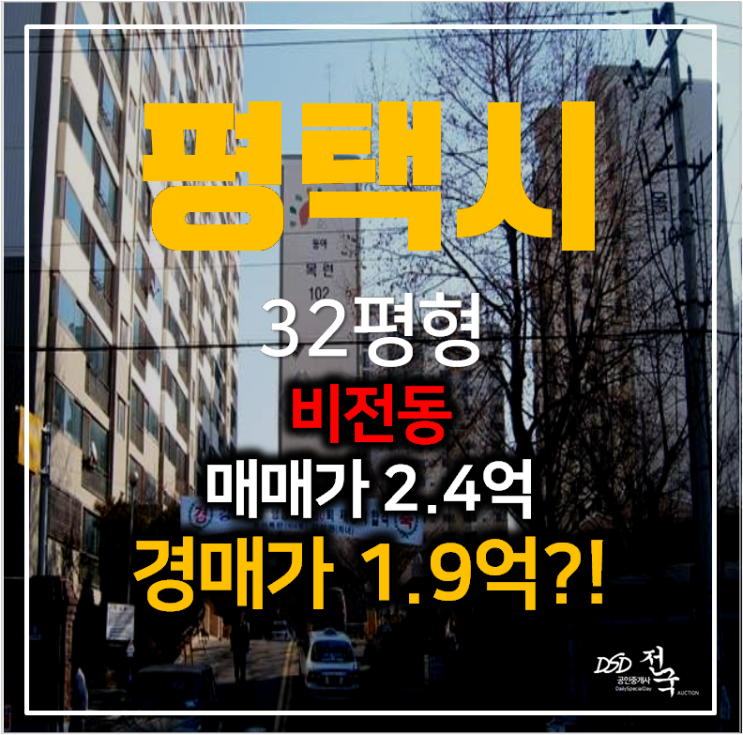 평택아파트경매 비전동 동아목련 아파트 32평형 1억대 평택아파트경매 비전동 동아목련 아파트 32평형 1억대