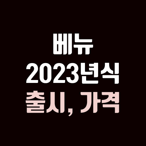 현대 베뉴 2023년식 출시, 가격 정보 (페이스리프트 미적용) 현대 베뉴 2023년식 출시, 가격 정보 (페이스리프트 미적용)