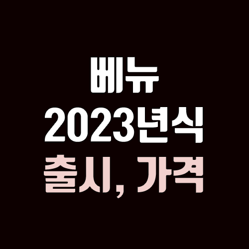 현대 베뉴 2023년식 출시, 가격 정보 (페이스리프트 미적용)