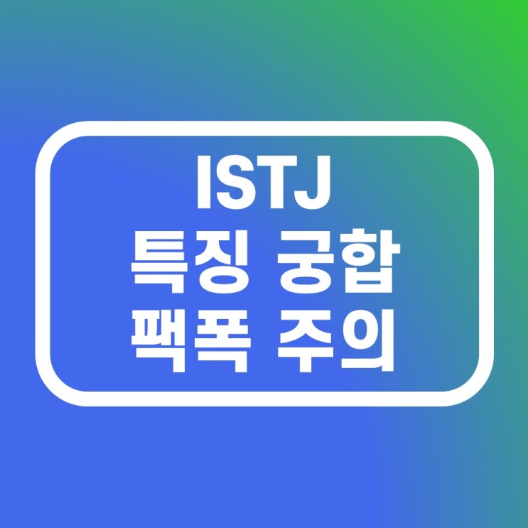 ISTJ 특징 궁합 팩폭주의 MBTI ISTJ 특징 궁합 팩폭주의 MBTI