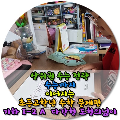  초등학교4학년2학기수학 개념다지기! 수능까지 초고수로 완성했어요
