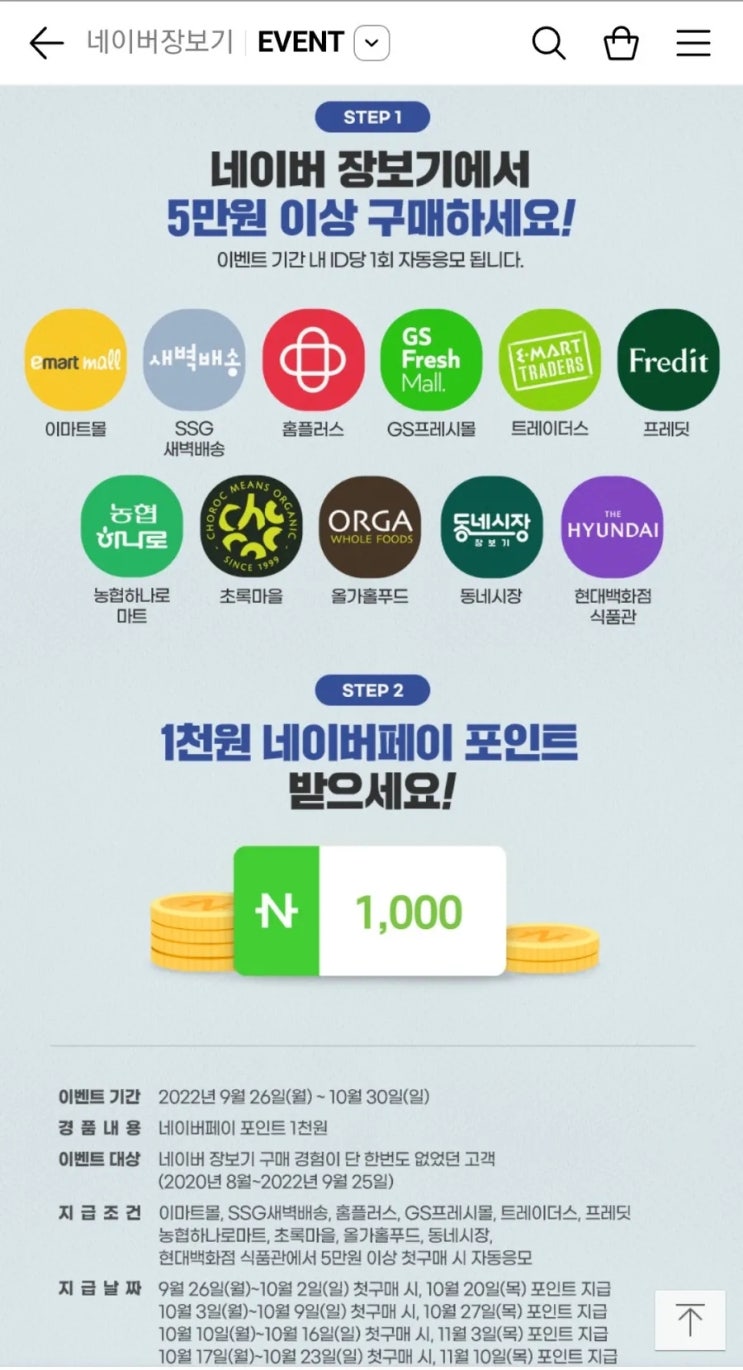  네이버 장보기 서비스 첫 구매 및 이벤트 쿠폰