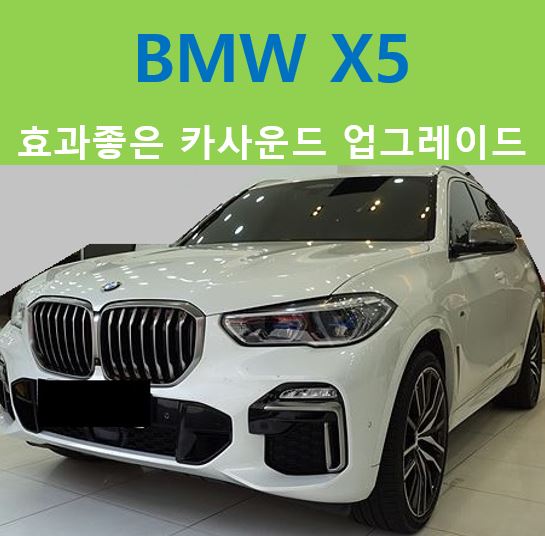  BMW X5, 하만카돈 사운드의 업그레이드 솔루션