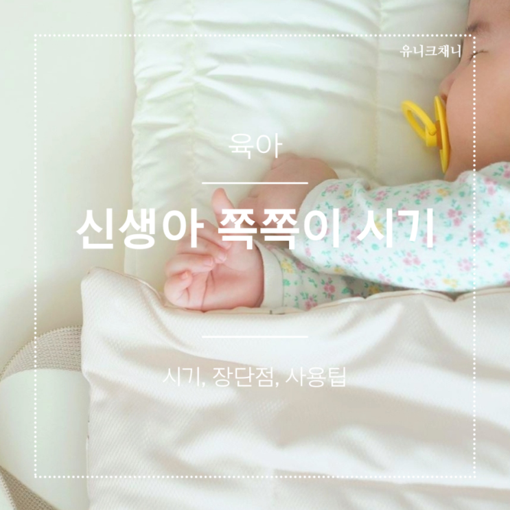  신생아 쪽쪽이 시기 장단점 고르는 팁