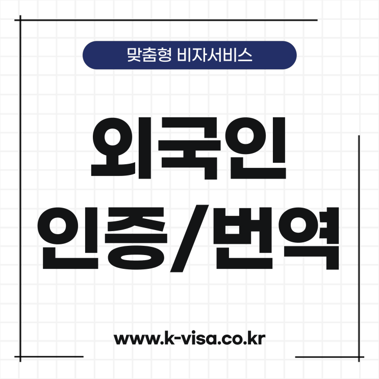  서류 번역 및 공증 방법과 절차