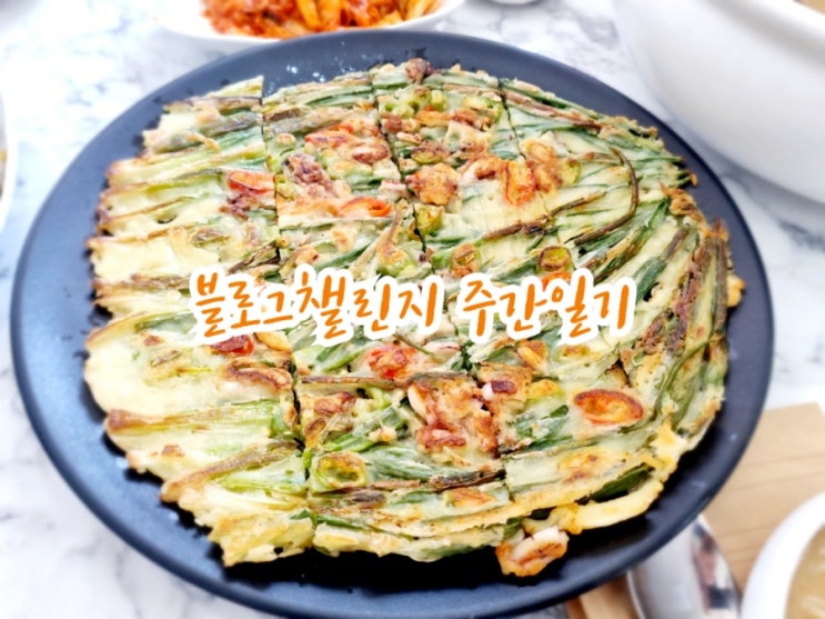 [블챌] 블로그챌린지 주간일기 10/7~10/13