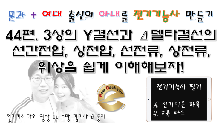  전기기초 과외 44편. 3상의 Y결선과 Δ델타결선의 선간전압, 상전압, 선전류, 상전류, 위상을 쉽게 이해해보자!