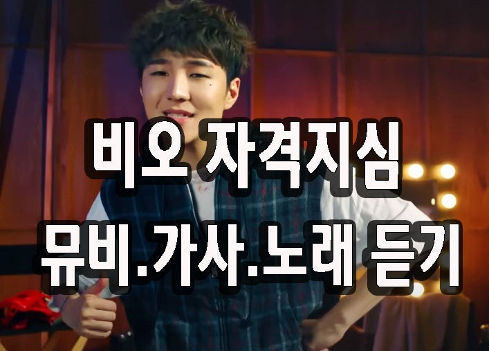 비오 자격지심 뮤비.가사와 노래 듣기