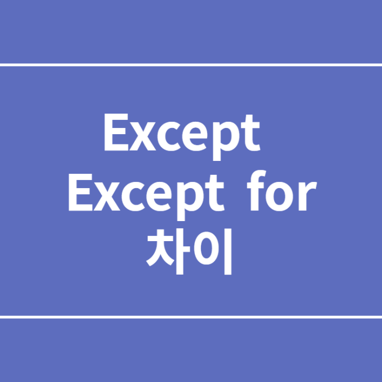  except, except for 차이 쉽게 이해하기