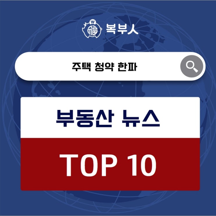  오늘뉴스 TOP10, 주택 청약 한파 올 들어 평균 9 대 1 경쟁, 1년새 반토막