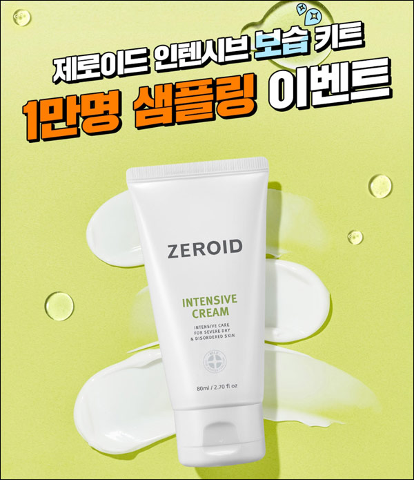 제로이드 인텐시브 보습키트 무료샘플(무배 1만명)선착순 제로이드 인텐시브 보습키트 무료샘플(무배 1만명)선착순