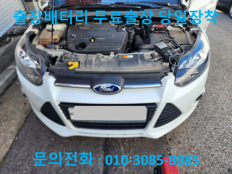  수리동 배터리 교환 포드 포커스 수입차  출장 교체