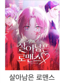  [네이버 웹툰] 킬링타임용 웹툰 추천 3탄