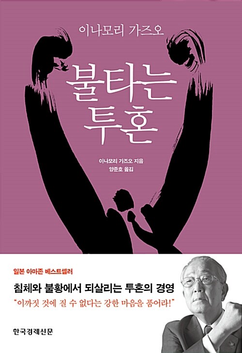  불타는 투혼 (이나모리 가즈오)