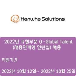 [전자·자동화] [한화솔루션] 2022년 큐셀부문 Q-Global Talent(채용연계형 인턴십) 채용 ( ~10월 25일)