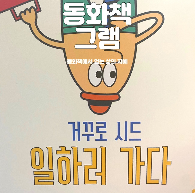  거꾸로 시드 일하러 가다