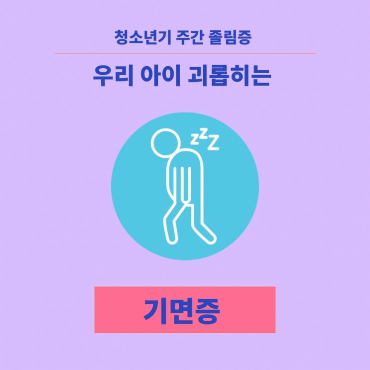  수업시간에 졸음이 쏟아지는 아이? 이것을 의심해야 한다! 청소년 기면증/잠 많은 중학생 고등학생/잠 많이자는 병