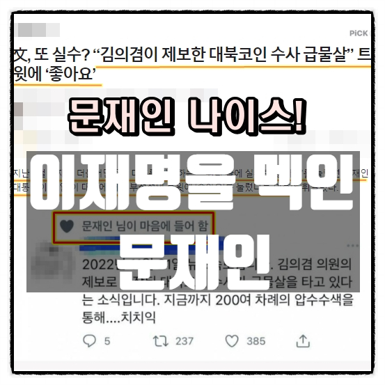  대깨문 트위터에 올린 이재명 비판글에 좋아요 눌러 이재명을 멕인 문재인