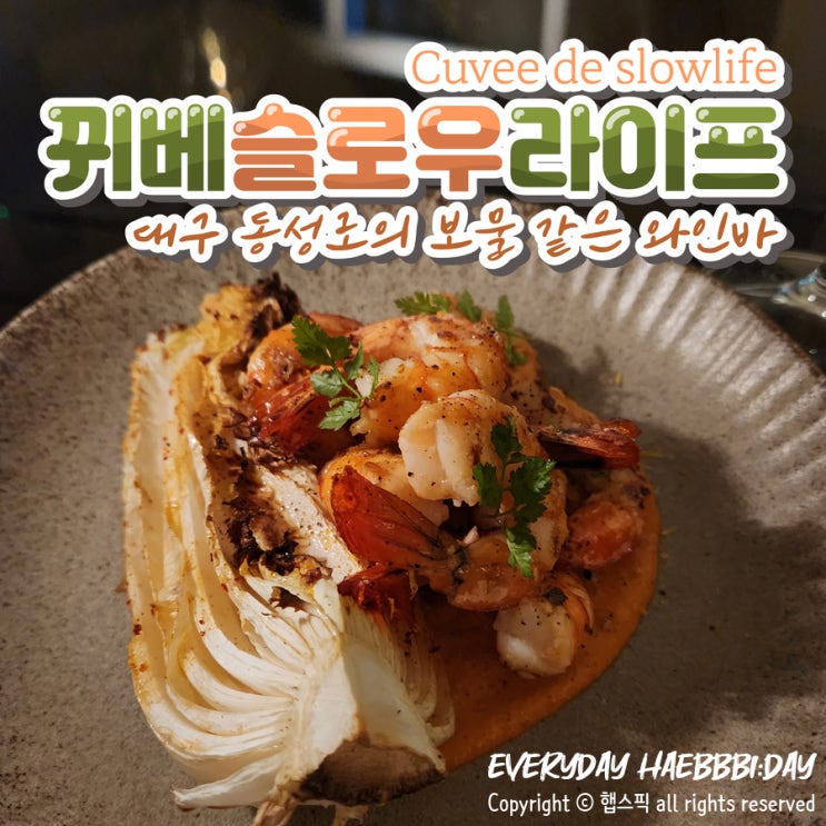  동성로의 보물 같은 와인바, 뀌베슬로우라이프