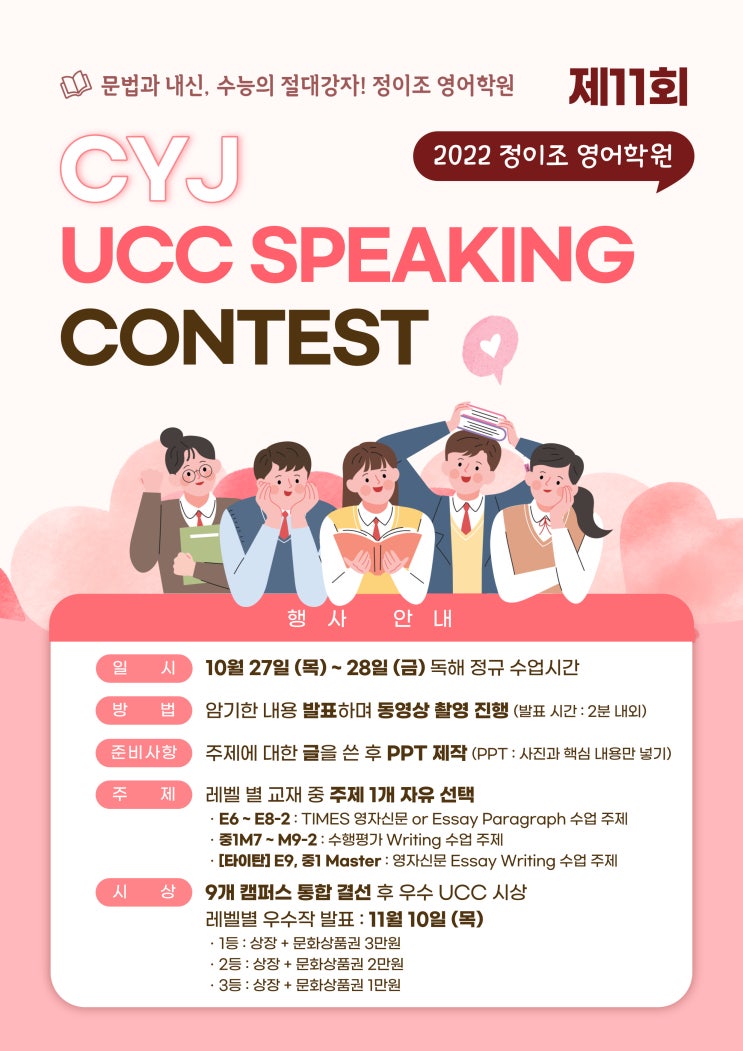  제11회 정이조 영어학원 CYJ UCC SPEAKING CONTEST 개최