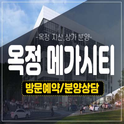 양주옥정 메가시티 옥정동 공장,제조형 및 지산,사무실,상가 분양가 잔여호실 모델하우스 투자 실수요업종 상담문의