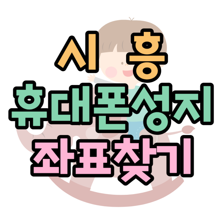 시흥 휴대폰 성지 좌표 찾고 핸드폰 잘 사봐요 시흥 휴대폰 성지 좌표 찾고 핸드폰 잘 사봐요