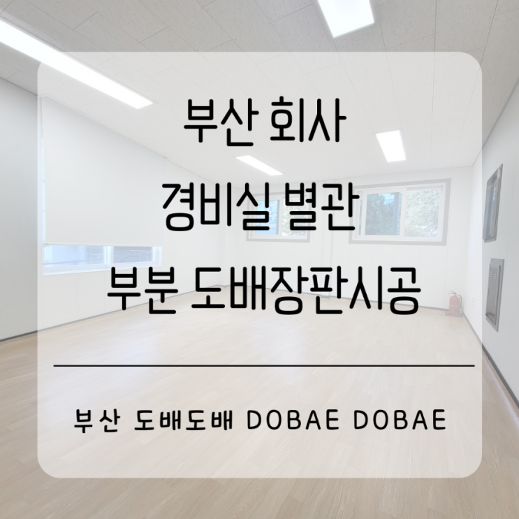  부산 동래 회사 부분도배장판시공