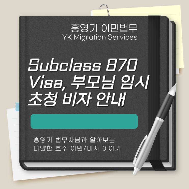  호주 비자ㅣSubclass 870 Visa, 부모님 임시 초청 비자 안내