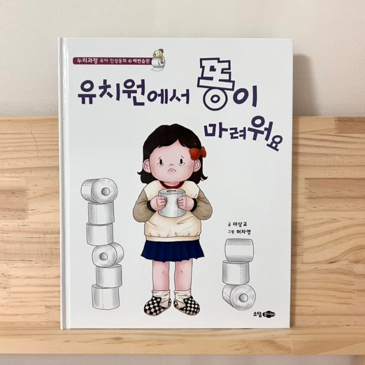  인성동화 유치원에서 똥이 마려워요