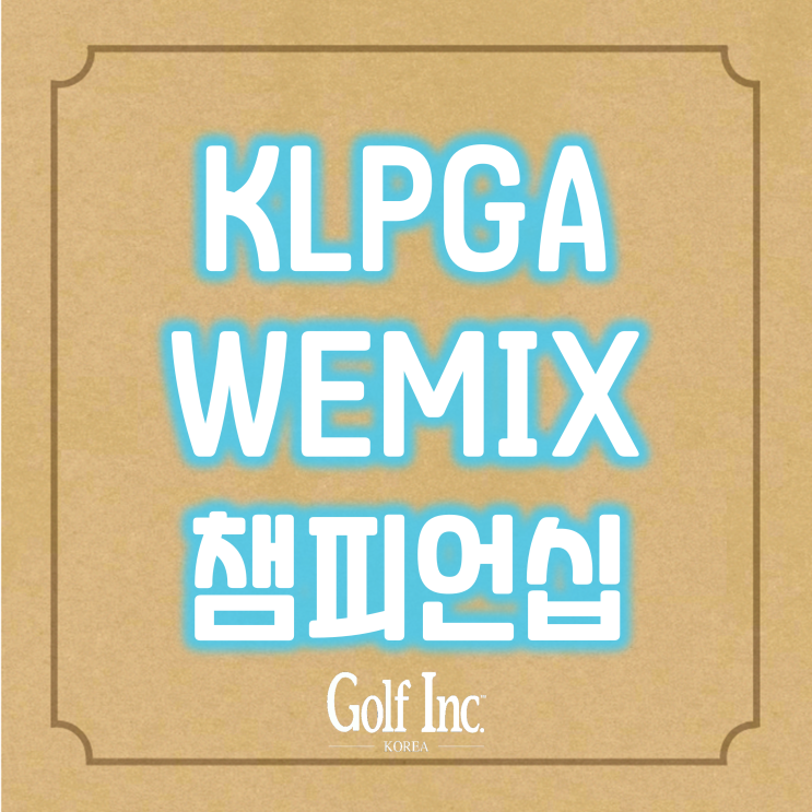  'IHQ 칸대회' 취소 된 KLPGA투어... WEMIX 챔피언십 with 와우매니지먼트그룹 SBS골프 조인식 개최... 알펜시아CC에서 진행
