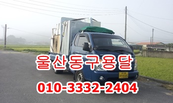 울산동구용달 방어진 남목 운송. 울산동구용달 방어진 남목 운송.