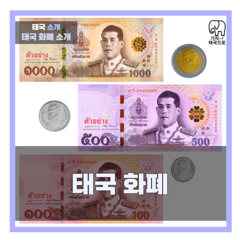 태국 돈 : 태국 화폐 단위 바트(Baht)에 대해 알아야 할 [5가지], 태국 돈 가치와 사용 시 좋은 습관 만들기 : 네이버 블로그