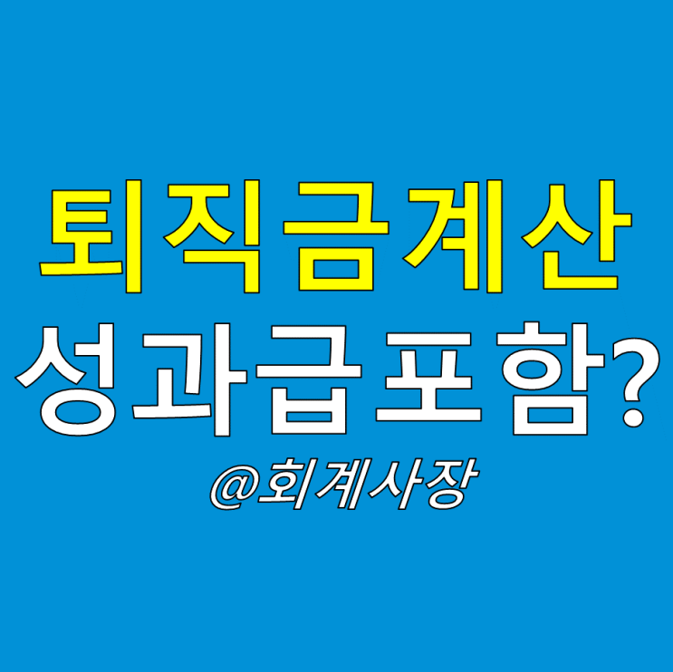  퇴직금(퇴직연금) 계산할 때 PS, PI 등 성과배분 상여금 포함되나요?