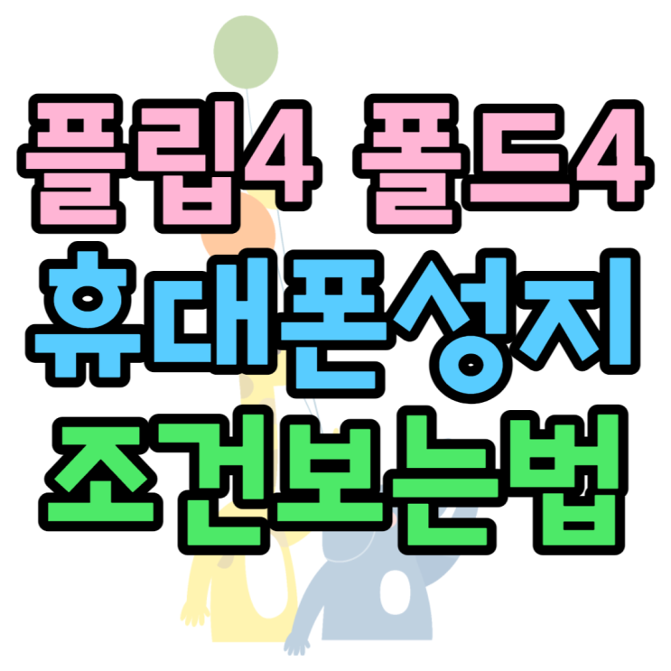 플립4 기기변경 요금제 부가서비스 조건 알아봐요 플립4 기기변경 요금제 부가서비스 조건 알아봐요
