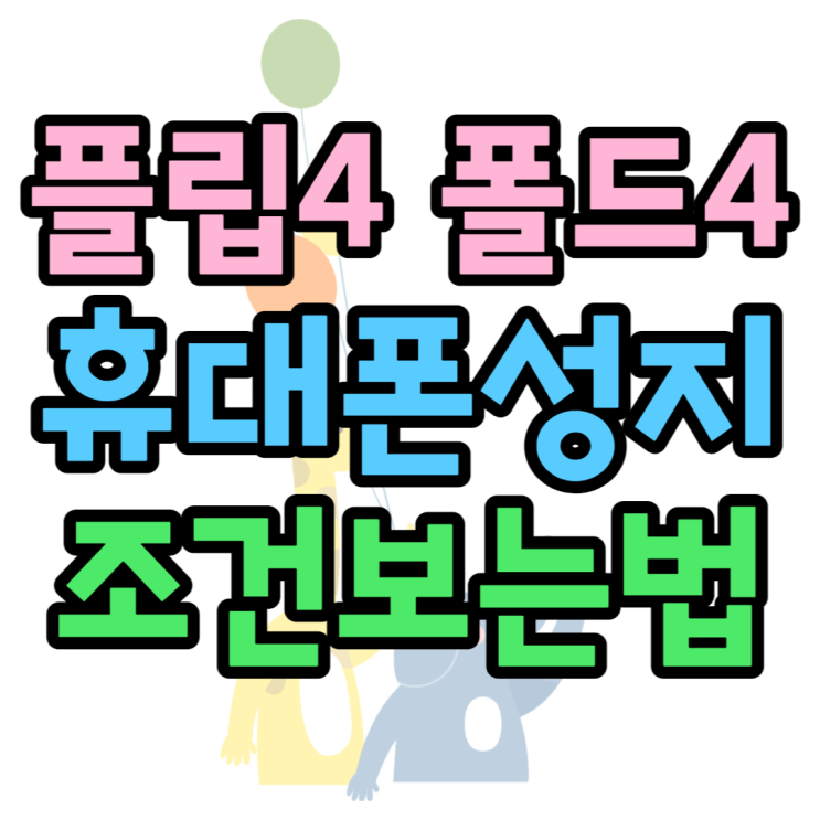 플립4 기기변경 요금제 부가서비스 조건 알아봐요