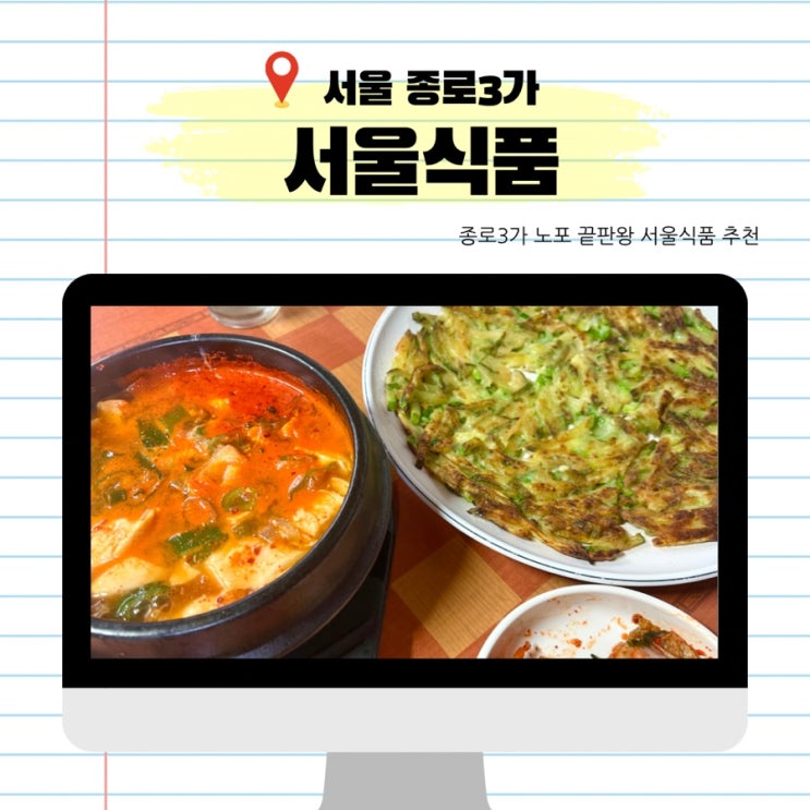 서울 종로3가 노포 맛집 끝판왕 추천 서울식품 순두부찌개 애호박전 야장 맛집