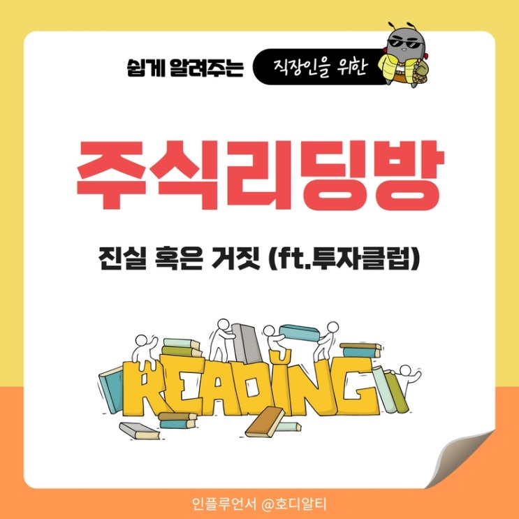 주식리딩방 사기 진실과 거짓 (ft.투자클럽)