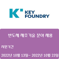  [반도체] [키파운드리] 반도체 제조기술 분야 채용 ( ~10월 23일)