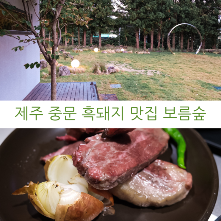  제주여행 제주 서귀포 맛집 제주 중문 맛집 제주 중문 흑돼지 전문점 보름숲