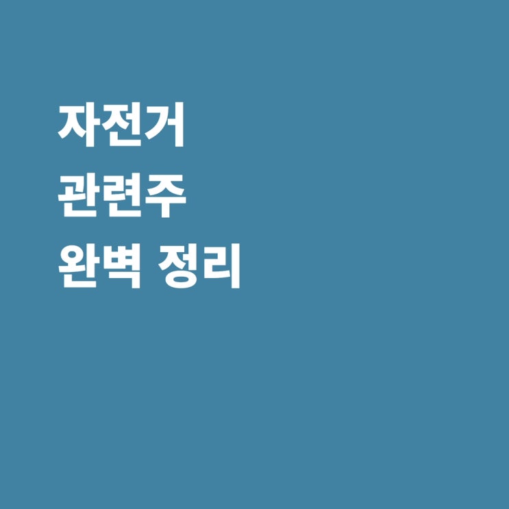 자전거 관련주 삼천리자전거 알톤스포츠 삼성SDI 파워로직스 만도 에스피지 주가 전망