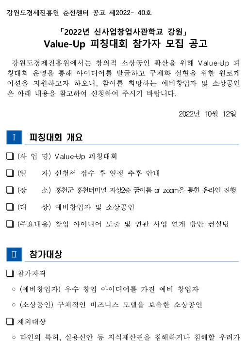 [강원] 2022년 신사업창업사관학교 Value-Up 피칭대회 참가자 모집 공고