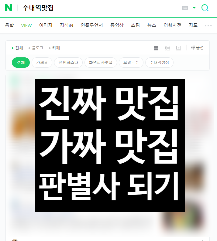  진짜 맛집, 진짜 리뷰 구별하는 나만의 방법 (feat. 블로그 맛집 판별사 되는 법)