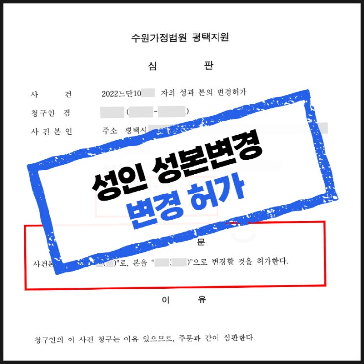  평택변호사 성인 성본변경 사유 작성 방법