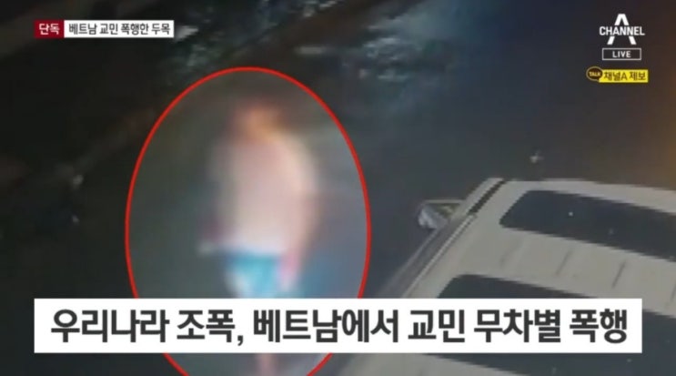 출신 조폭 두목, <b>베트남</b>서 <b>무차별</b> 교민 <b>폭행</b> 사건 발생
