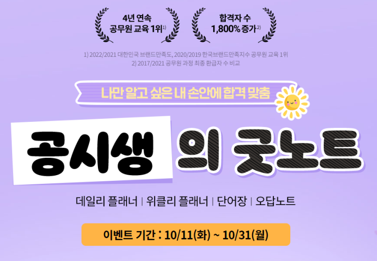  [노량진군무원학원합격생] 독한 에듀윌 공시생의 굿노트 EVENT