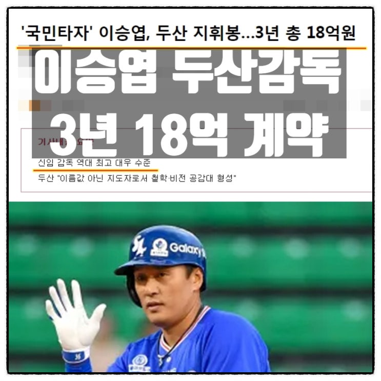  이승엽 11대 두산감독 선임 3년간 총 18억원 계약