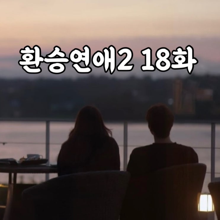  환승연애2 18화 리뷰 해은 현규 나연 희두 규민 눈물의 짤털이