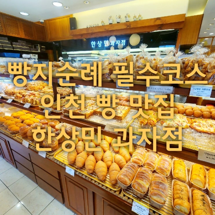  빵지순례 필수코스 인천 빵맛집 한상민과자점