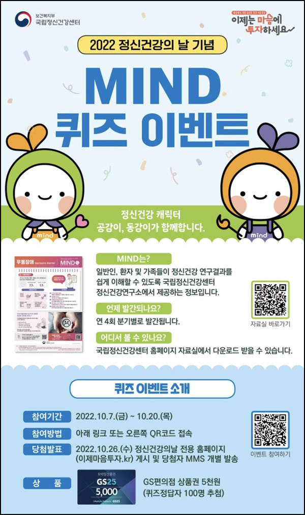 국립정신건강센터 MIND퀴즈 이벤트(GS25 5천원 100명)추첨,간단 국립정신건강센터 MIND퀴즈 이벤트(GS25 5천원 100명)추첨,간단