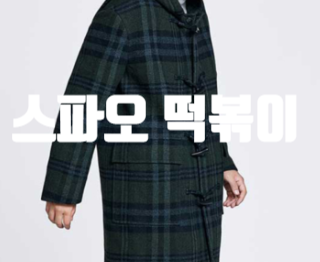  스파오 떡볶이코트, 3가지 색깔 데일리룩 신선해